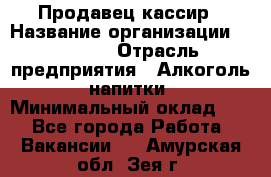 Продавец-кассир › Название организации ­ Prisma › Отрасль предприятия ­ Алкоголь, напитки › Минимальный оклад ­ 1 - Все города Работа » Вакансии   . Амурская обл.,Зея г.